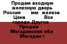 Продам входную железную дверь Россия (1,5 мм) железа › Цена ­ 3 000 - Все города Другое » Продам   . Магаданская обл.,Магадан г.